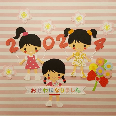 おせわになりました…2024。女の子達。