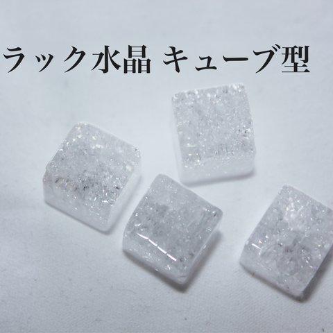 天然石 クラック水晶 （キューブ型）バラ玉（1粒）