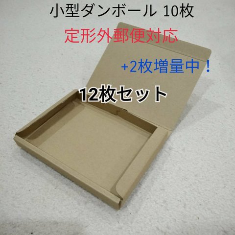 ★10枚+2枚★定形外郵便対応 小型ダンボール