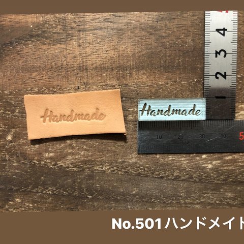 No.501ハンドメイド　レザークラフト刻印