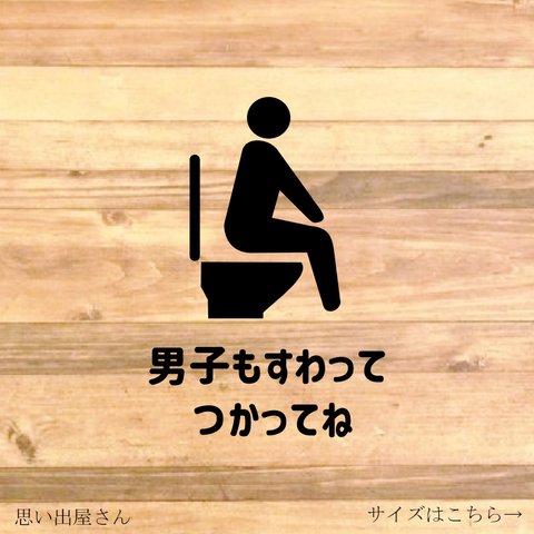 注意喚起！【トイレサイン・トイレマーク】新デザインでの男子もすわって使ってステッカー！飛び散り防止にも！【飛び散り防止・飛び散り注意】【注意サイン・注意マーク】