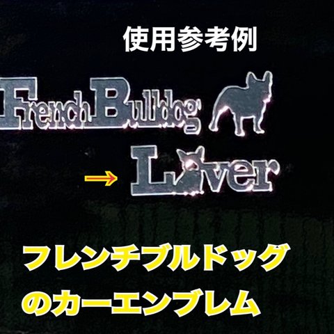 フレンチブルドッグ　Lover文字　ミラー調エンブレムプレート　Lover文字のみ