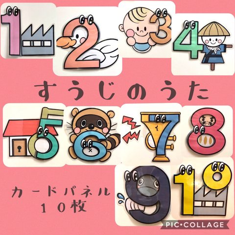 すうじのうた　カードパネル　10枚