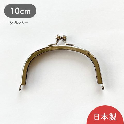 【紙紐付き/1個売り】 日本製/がま口/口金/3.3寸丸/10cm/シルバー