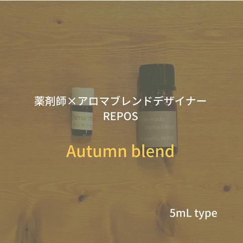 【薬剤師×アロマブレンドデザイナーがつくる】アロマブレンドエッセンシャルオイル（キンモクセイをイメージしたオータムブレンド）