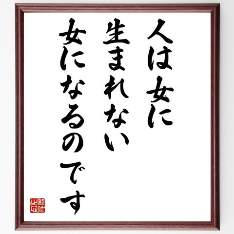 名言「人は女に生まれない、女になるのです」額付き書道色紙／受注後直筆（Z8746）