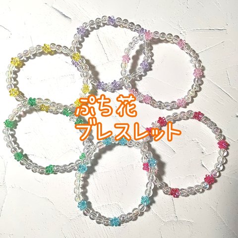 ビーズブレスレット🌼ぷち花