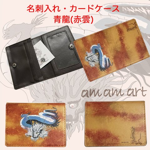 龍 オリジナルデザイン の 名刺入れ & カードケース 「 青龍  赤雲 」