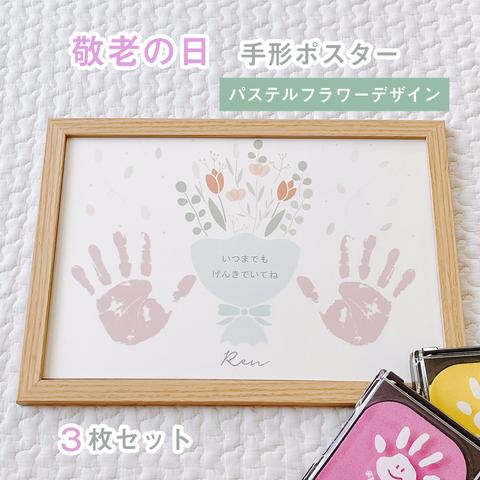 【名入れ♡敬老の日ポスター】 パステルフラワーデザイン　手形アート　3枚セット