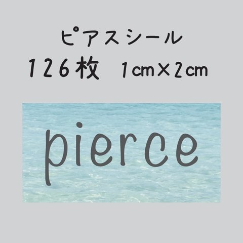ピアスシール　126枚　1センチ×2センチ