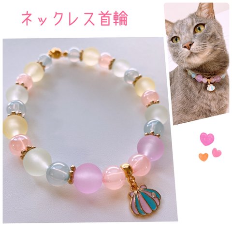 猫の首輪🐈パステルビーズ ネックレス首輪🌺貝殻チャーム🐠🐚