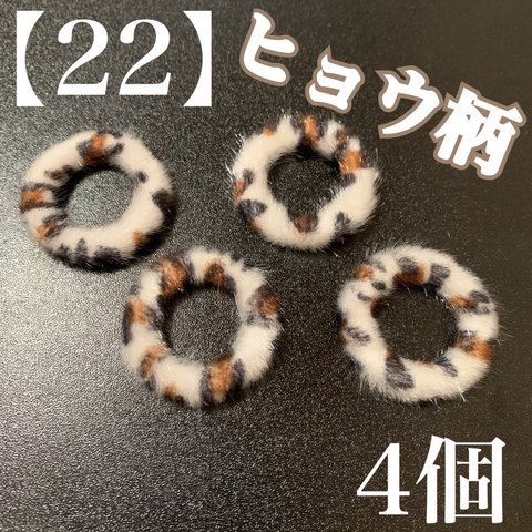 【22】　ヒョウ柄　ファーリング　オフホワイト　4個