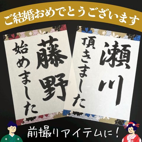 送料無料 名前入り 名入れウェディングフォトプロップス 和装前撮り後撮り 結婚式ウェルカムスペースアイテム小物 習字書道手書き美文字