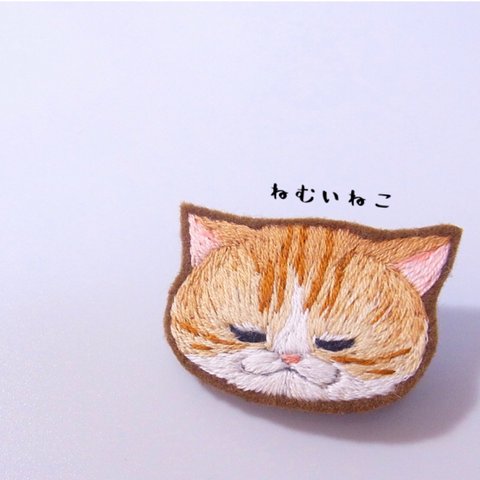 ねむいねこ　ブローチ　＊茶トラ　＊刺繍