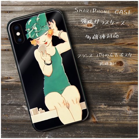 ガラスケース【 フランス パリの広告ポスター お化粧】スマホケース 保護 絵画 レトロ プレゼント iPhone8 iPhone11 11pro iPhoneSE