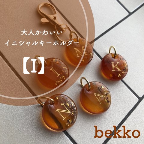 【bekko】【I】大人かわいい　べっこう　イニシャルキーホルダー