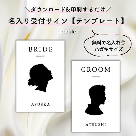 【印刷するだけ◎】名入り受付サインテンプレート/profile【結婚式・ペーパーアイテム】