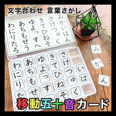 移動五十音カード 移動50音カード 言葉探しカード 知育 モンテッソーリ教育 あいうえおカード 療育 絵カード