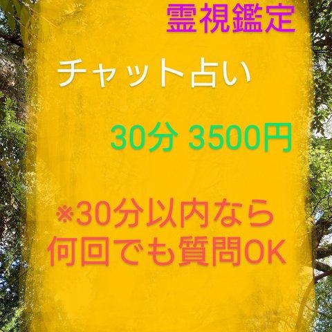 チャット占い 霊視鑑定 30分