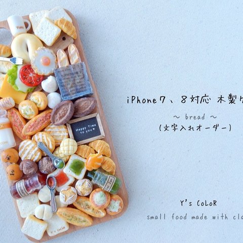 iPhone７，iPhone８対応 木製ケース ～bread～