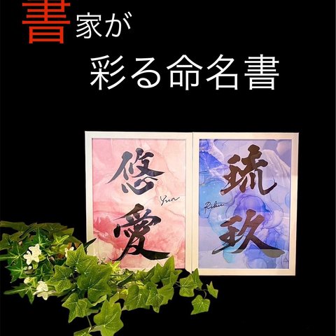 命名書　額付きA4サイズ【送料無料】