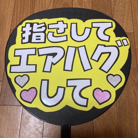 【指さしてエアハグして】 ファンサ うちわ文字 ☆完成品☆