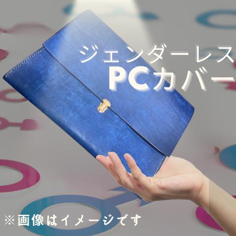 【ジェンダーレス】PCカバー　PCケース　革　革製品　レザー　プレゼント　ギフト　