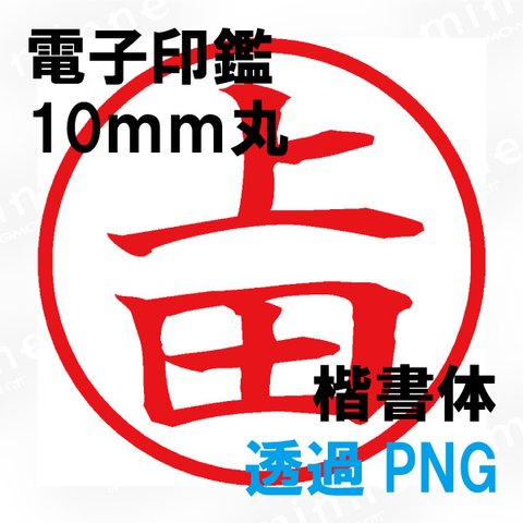 【電子印鑑】上田　楷書体【透過PNG】