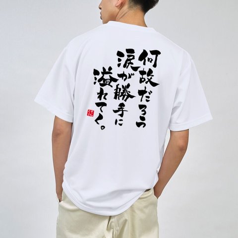 書道Tシャツ両面「何故だろう 涙が勝手に溢れてく。」 / Printstar 綿100%　5.6オンスヘビーウェイトTシャツ（001ホワイト）