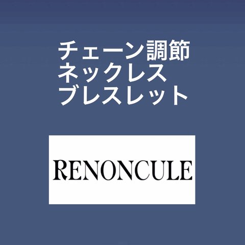 ■チェーン調節　ネックレス　ブレスレット　14kgf  シルバー925 真鍮