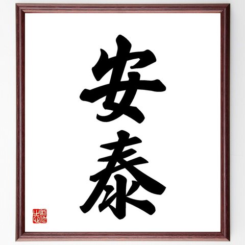 二字熟語「安泰」額付き書道色紙／受注後直筆（V5411）