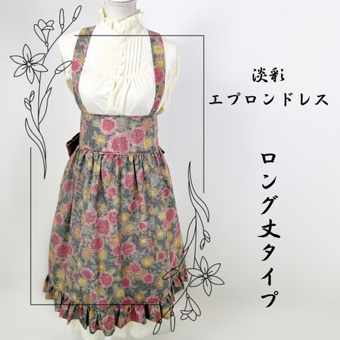 淡彩×ロング丈エプロンドレス