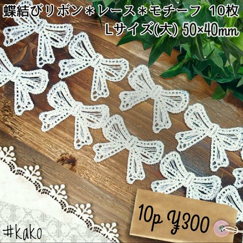 送料無料♡10枚セット♡蝶結びリボン レースモチーフ♡白 ハンドメイド資材 レース編み 刺繍 手芸 