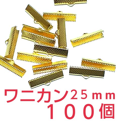 ワニカン　ゴールド　25mm  １００個