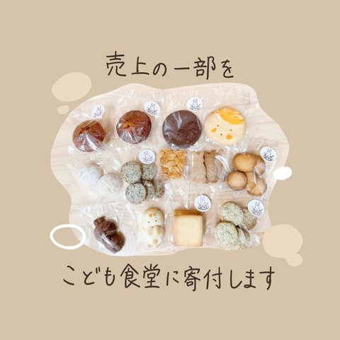 こども食堂を応援𓌉◯𓇋おんさら焼菓子おまかせ8個セット【送料込】