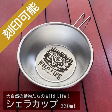 オーダーメイド・シェラカップ 330ml・Wild Life