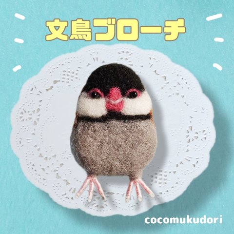 羊毛フェルト　文鳥　ブローチ　動物　プレゼント　アニマル　