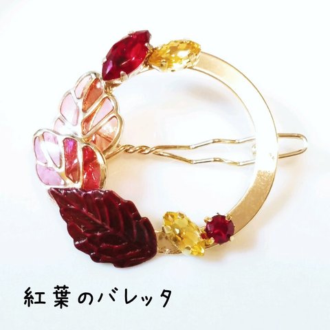 廃盤品　紅葉のバレッタ