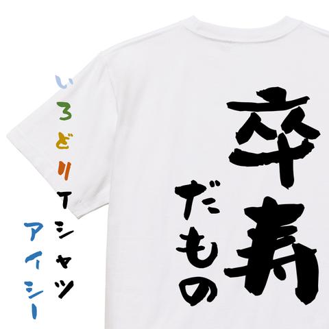 お祝い系半袖Tシャツ【卒寿だもの】おもしろTシャツ　ネタTシャツ