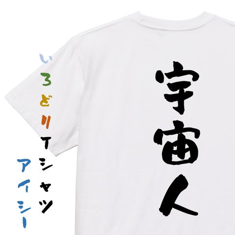 ネタ系半袖Tシャツ【宇宙人】おもしろTシャツ　ネタTシャツ