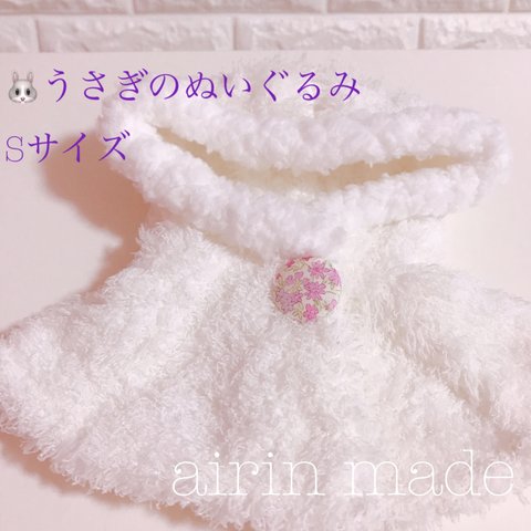 ★送料無料★【うさぎのぬいぐるみSサイズ】★ホワイトポンチョ＊お花柄★【ハンドメイド コスチューム】ぬいぐるみ衣装 着せ替え服