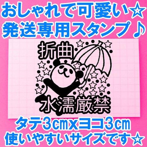 傘 パンダ 発送指示  折曲厳禁 水濡厳禁 スタンプ 取り扱い注意 折り曲げ厳禁  水濡れ厳禁 水濡れ注意 はんこ シールにも♪