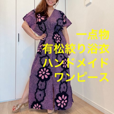 一点物　浴衣　リメイク　有松絞り　ワンピース  ハンドメイド　ロング　マキシ　シンプル　ピンク