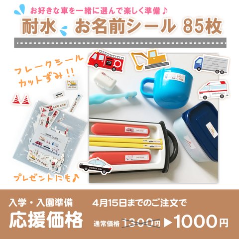 名前シール　車　耐水　なまえシール　名入れ 入園入学準備