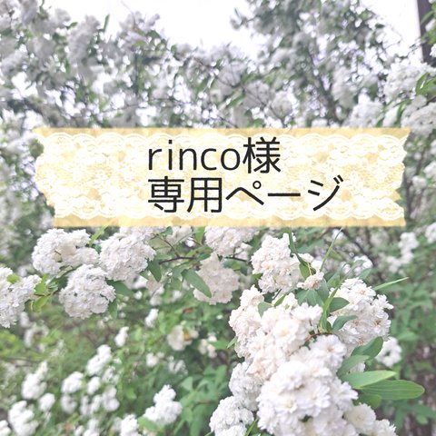 4/3rinco様専用ページ