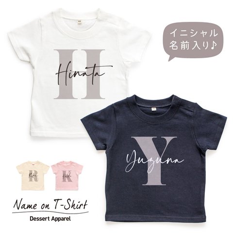 イニシャル04 名入れ キッズ ベビー Tシャツ 80～150 名前入り 出産祝い ギフト 誕生日 プレゼント 男の子 女の子 バースデー ネーム おしゃれ かわいい おそろ 