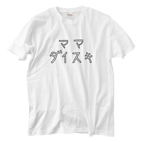 ママ大好き Tシャツ(5.6oz)