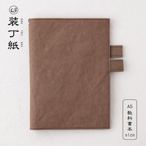 【装丁紙（そうていし）】 教科書本 A5用サイズ ブラウン 「本」と「ノート／手帳」を収納できるペンホルダー付きブックカバー 