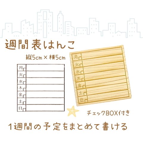 週間表はんこ【ゴム印ハンコ】 スタンプ【送料無料】１週間の予定をまとめて書ける　印鑑はんこ