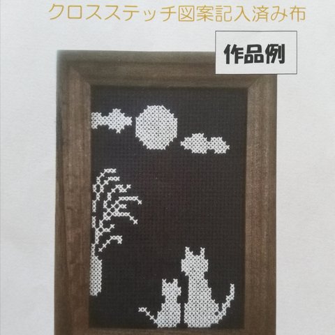 ねこのお月見　刺繍図案入り布　[送料無料]